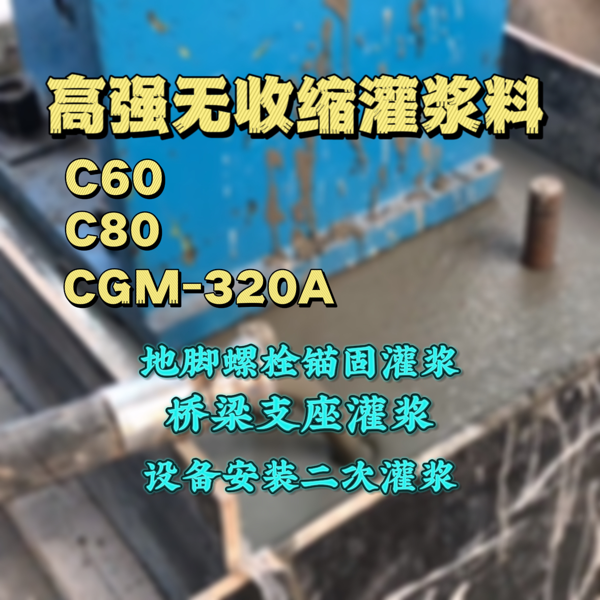 卫东C60灌浆料